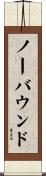 ノーバウンド Scroll