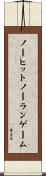 ノーヒットノーランゲーム Scroll