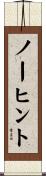 ノーヒント Scroll