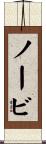 ノービ Scroll