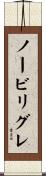 ノービリグレ Scroll