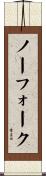 ノーフォーク Scroll