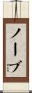 ノーブ Scroll