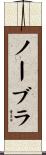 ノー・ブラ Scroll