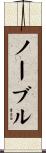 Noble Scroll
