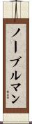 ノーブルマン Scroll