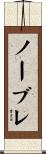 ノーブレ Scroll