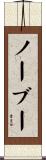 ノーブー Scroll