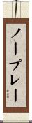 ノープレー Scroll