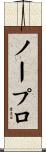 ノープロ Scroll
