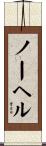ノーヘル Scroll