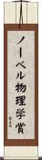 ノーベル物理学賞 Scroll