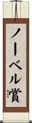 ノーベル賞 Scroll