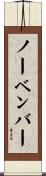 ノーベンバー Scroll
