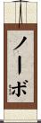 ノーボ Scroll