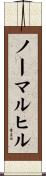 ノーマルヒル Scroll