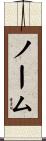 Norm Scroll