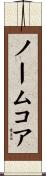 ノームコア Scroll