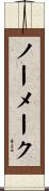 ノー・メーク Scroll