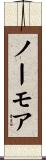 ノーモア Scroll