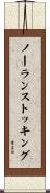 ノーランストッキング Scroll