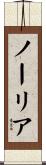 ノーリア Scroll