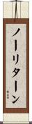 ノーリターン Scroll