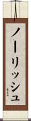ノーリッシュ Scroll