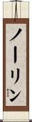 ノーリン Scroll