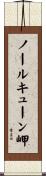 ノールキューン岬 Scroll