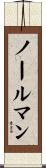 ノールマン Scroll