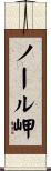 ノール岬 Scroll