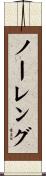 ノーレング Scroll