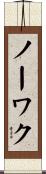 ノーワク Scroll