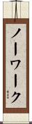 ノーワーク Scroll