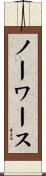 ノーワース Scroll
