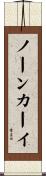 ノーンカーイ Scroll