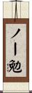ノー勉 Scroll