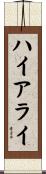 ハイアライ Scroll