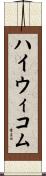 ハイウィコム Scroll