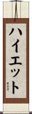 ハイエット Scroll