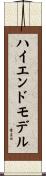 ハイエンドモデル Scroll