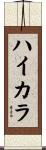 ハイカラ Scroll