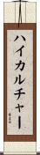 ハイ・カルチャー Scroll