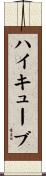 ハイキューブ Scroll