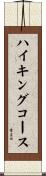 ハイキングコース Scroll