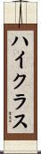 ハイクラス Scroll