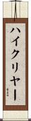 ハイ・クリヤー Scroll