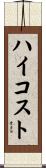 ハイコスト Scroll