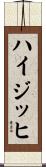 ハイジッヒ Scroll